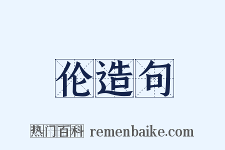 伦造句是什么意思的图片